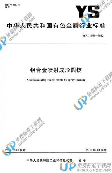 YS/T 845-2012 免费下载