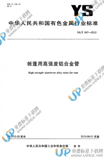 YS/T 847-2012 免费下载