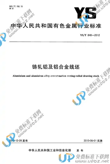 YS/T 848-2012 免费下载