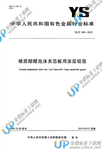 YS/T 849-2012 免费下载