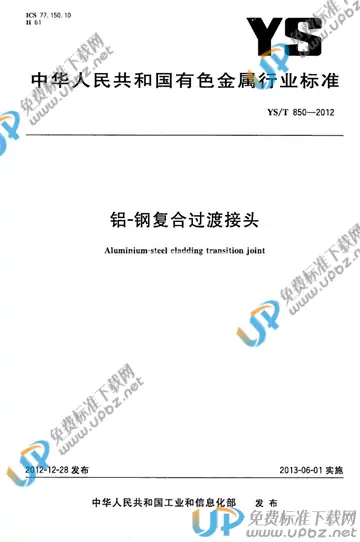 YS/T 850-2012 免费下载