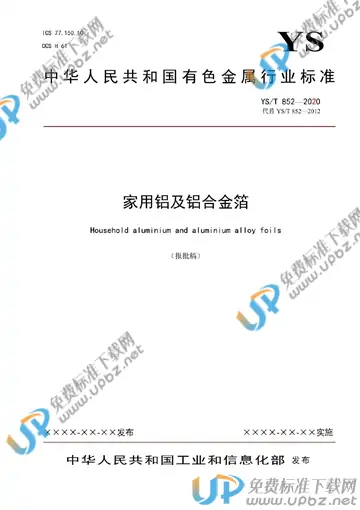 YS/T 852-2021 免费下载