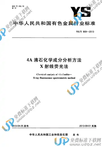 YS/T 869-2013 免费下载