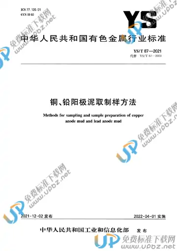 YS/T 87-2021 免费下载