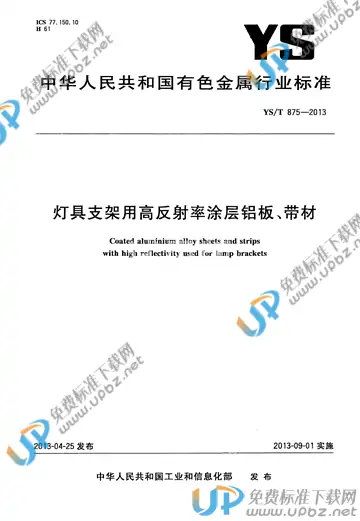YS/T 875-2013 免费下载