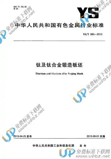YS/T 885-2013 免费下载