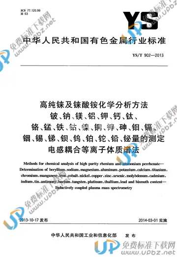 YS/T 902-2013 免费下载