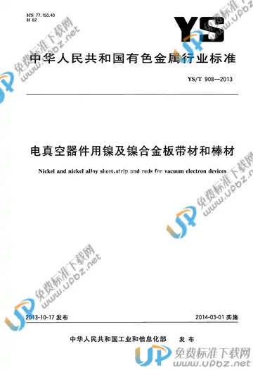 YS/T 908-2013 免费下载