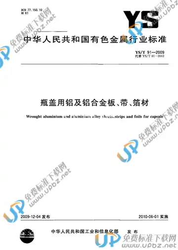 YS/T 91-2009 免费下载
