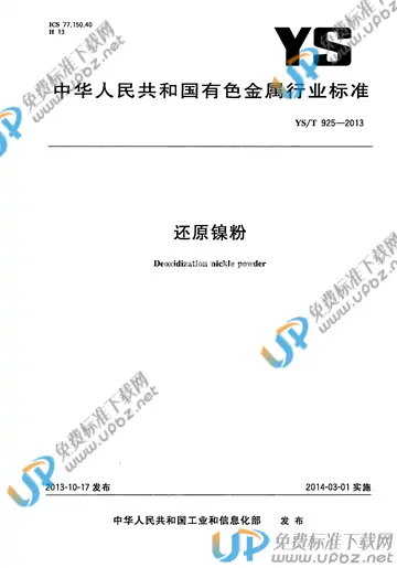 YS/T 925-2013 免费下载