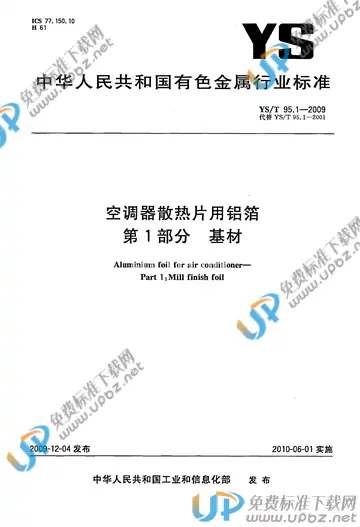 YS/T 95.1-2009 免费下载