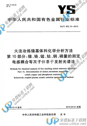 YS/T 953.10-2014 免费下载