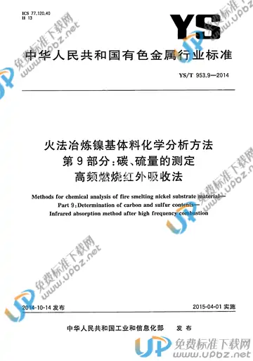 YS/T 953.9-2014 免费下载