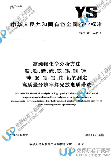 YS/T 981.1-2014 免费下载