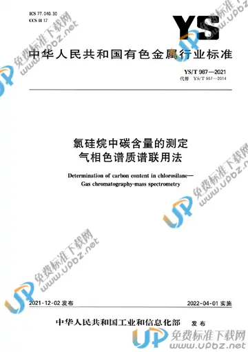 YS/T 987-2021 免费下载