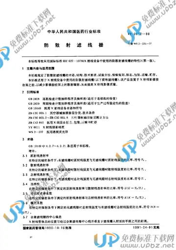 YY 0012-1990 免费下载