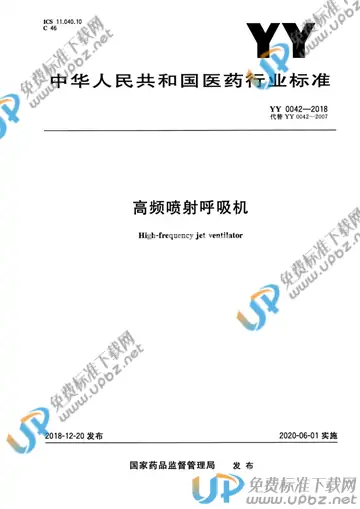 YY 0042-2018 免费下载