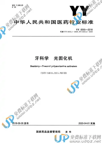 YY 0055-2018 免费下载