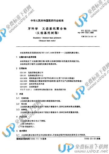 YY 0270-1995 免费下载