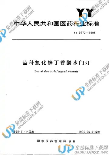 YY 0272-1995 免费下载