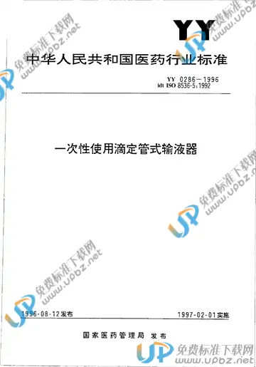 YY 0286-1996 免费下载