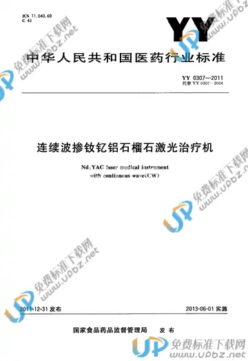 YY 0307-2011 免费下载