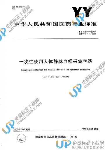 YY 0314-2007 免费下载