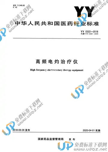 YY 0322-2018 免费下载