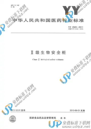 YY 0569-2011 免费下载