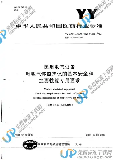 YY 0601-2009 免费下载