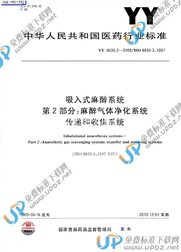 YY 0635.2-2009 免费下载