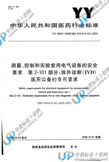 YY 0648-2008 免费下载