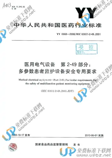 YY 0668-2008 免费下载