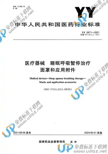 YY 0671-2021 免费下载