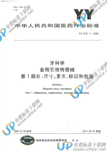 YY 0761.1-2009 免费下载