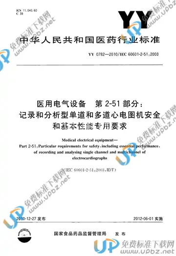 YY 0782-2010 免费下载