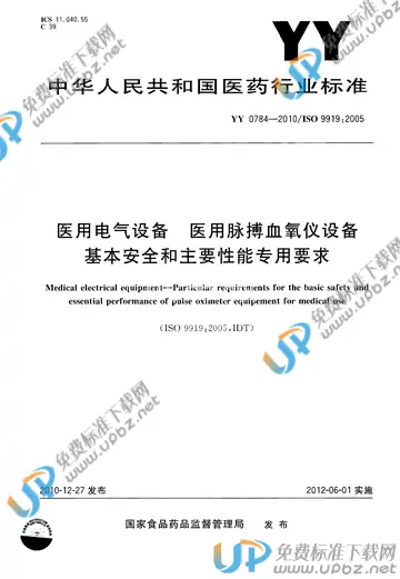 YY 0784-2010 免费下载