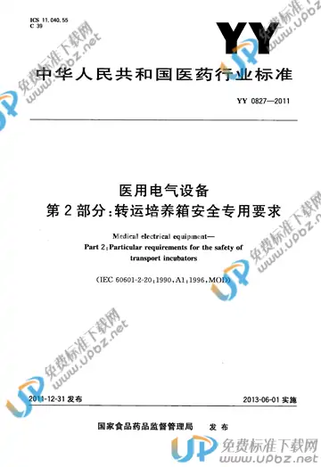 YY 0827-2011 免费下载