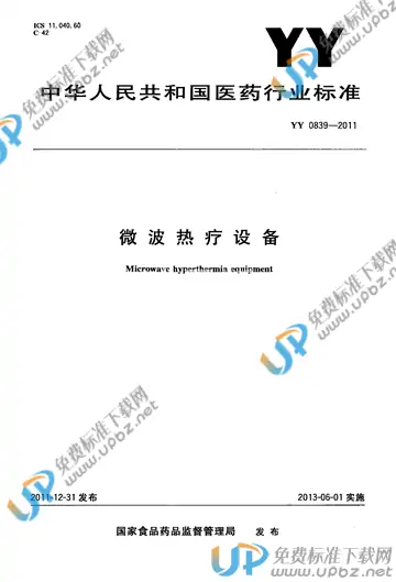 YY 0839-2011 免费下载