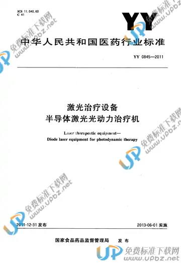 YY 0845-2011 免费下载