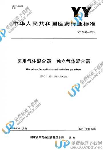 YY 0893-2013 免费下载