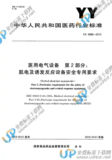 YY 0896-2013 免费下载