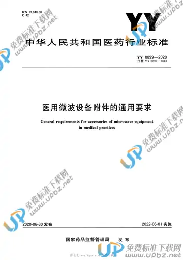 YY 0899-2020 免费下载