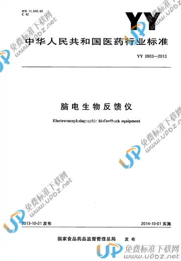 YY 0903-2013 免费下载