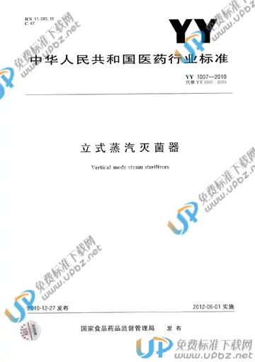 YY 1007-2010 免费下载