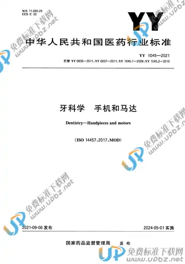 YY 1045-2021 免费下载