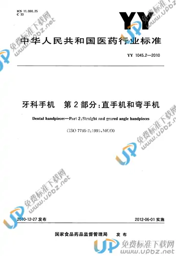 YY 1045.2-2010 免费下载