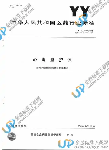 YY 1079-2008 免费下载