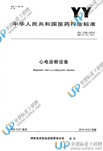 YY 1139-2013 免费下载