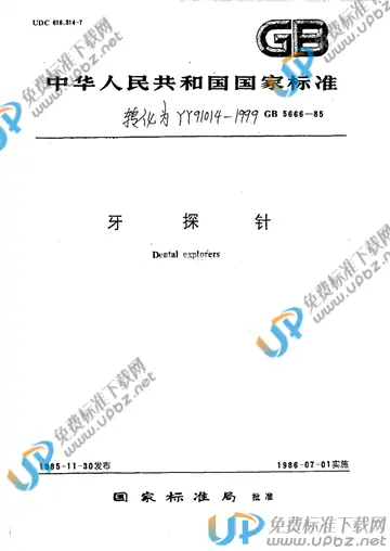 YY 91014-1999 免费下载